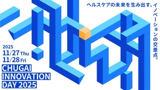 CHUGAI INNOVATION DAY 2025 のご案内