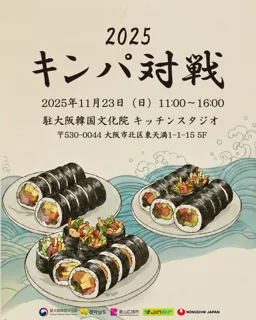 韓国のソウルフード「キンパ」で料理対決！