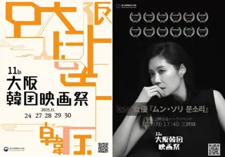 女優 ムン・ソリ来日、「第11回大阪韓国映画祭」11月24日より開催