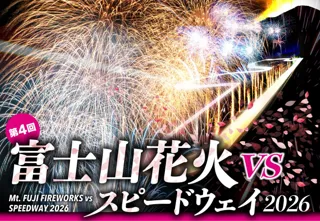 桜の季節のサーキットで奇跡の大輪2尺玉が打ち揚がる！世界最高峰の花火師が富士山に集結「富士山花火vsスピードウェイ2026」開催決定