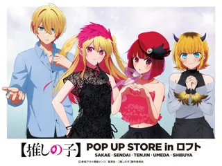 TVアニメ【推しの子】POP UP STORE in ロフト ～ CUTE＆MYSTERIOUS ～開催決定！