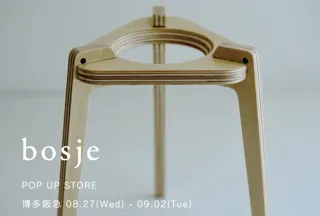 アウトドアで愉しむエシカルなコーヒータイム。インテリアブランド「bosje（ボッシェ）」が、博多阪急で新作ギアを先行発売