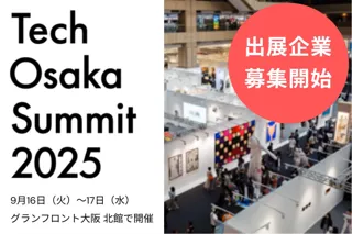 グローバルスタートアップイベント「Tech Osaka Summit 2025」出展企業の募集を開始！