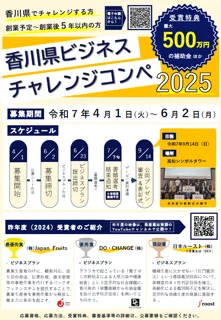 「香川県ビジネスチャレンジコンペ2025」募集開始！！