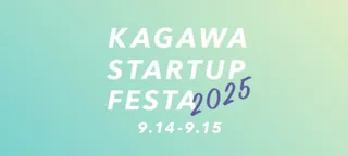 「かがわスタートアップフェスタ2025」を開催します！