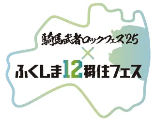 福島12市町村の暮らしの魅力を伝える現地体験型イベント『騎馬武者ロックフェス2025×ふくしま12移住フェス』の開催が決定