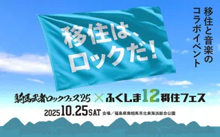 福島12市町村の暮らしの魅力を伝える現地体験型イベント『騎馬武者ロックフェス2025×ふくしま12移住フェス』特別事前番組「移住はロックだ!」～ふくしま12市町村で始める充実ライフ～放送決定