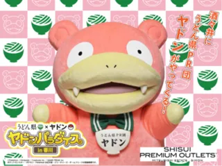 酒々井プレミアム・アウトレットにうどん県PR団「ヤドン」 がやってくる！