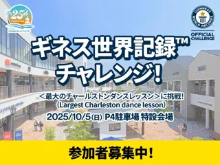 りんくうアウトレットがギネス世界記録(TM)に挑戦！世界的ダンサーTAKAHIROさん率いる“チャールストンダンス”の記録チャレンジで、ダンスの街・大阪から世界へ