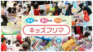 子どもが主役　秋のあみアウトレット　売るのも買うのも子どもだけ「キッズフリマ」初開催