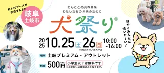 過去最多の約160ブースが出店する土岐アウトレットの犬祭り　ワンちゃんによるファッションステージや抽選会も初開催