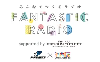 FM大阪 みんなでつくるラジオ「FANTASTIC RADIO」公開収録 supported by りんくうプレミアム・アウトレット