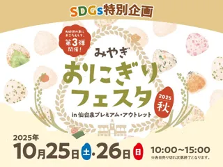 新米の季節に味わう宮城の魅力　人気おにぎり店が延べ26店舗大集合　「みやぎ おにぎりフェスタ」仙台泉アウトレットで今年も開催