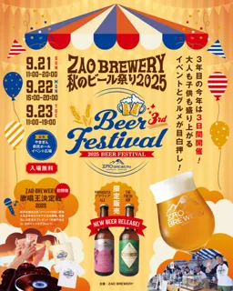入場無料「ZAO BREWERY 秋のビール祭り2025」開催！山形の秋を彩るクラフトビール×グルメ×音楽の祭典