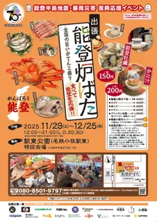 能登の海の幸とともに全国の美味しいものを楽しむイベントを開催します。復興支援の一環として、食を通じた応援の輪を広げます。