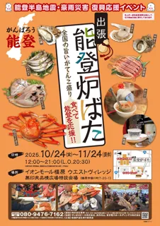 能登の海の幸とともに全国の美味しいものを楽しむイベントを開催します。復興支援の一環として、食を通じた応援の輪を広げます。