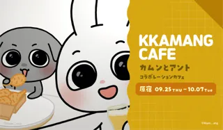 「カムンとアント」コラボカフェ、予約開始後１時間経たずに全席完売！
