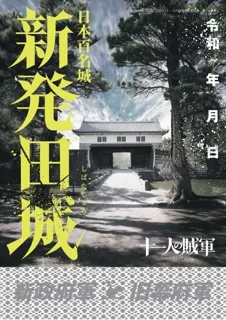 映画『十一人の賊軍』と新発田城がコラボ!豪華仕様の御城印を数量限定販売