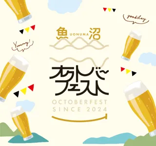 魚沼の食とクラフトビールが再び集結！「魚沼オクトーバーフェスト2025」in 魚沼ほりのうち 10月4日開催
