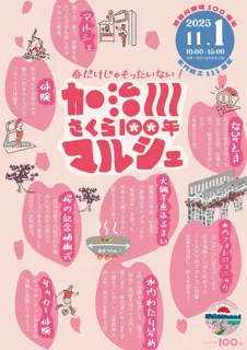 春だけじゃもったいない! 「加治川さくら 100 年マルシェ」加治川治水記念公園で初開催