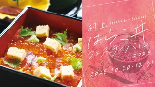 村上はらこ丼フェスティバル2025開催!