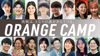 次世代起業家・クリエイター共創プログラム「ORANGE CAMP」2025年度も開催。