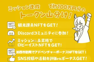【加西市観光ハックDAO】『「CryptoNinja×加西市コラボNFT」がもらえる周遊キャンペーン』無料配布開始！