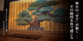 【国指定重要文化財・旧金毘羅大芝居で初】舞台の「せり」の仕掛けが体験できる権利を11月17日(月)9時に販売開始-閉館後貸切で味わう特別な舞台体験(香川県琴平町)