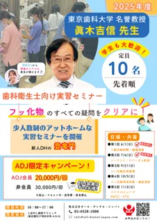 東京歯科大学 名誉教授・眞木吉信先生による実習セミナーレポート！