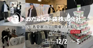 おたふく手袋株式会社 2026年春夏展示会 開催のお知らせ