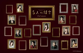 マーダーミステリーShowcase～５人の証言～」第二弾が放送＆舞台化決定！