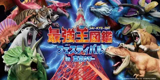 いよいよ明日開幕！「最強王図鑑」体感イベント