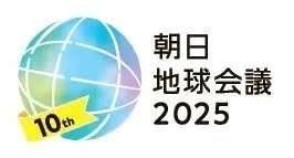 10回目の国際フォーラム　朝日地球会議2025　10月24日開幕