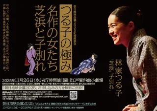 朝日地球会議2025記念落語会 林家つる子さん「芝浜」「子別れ」