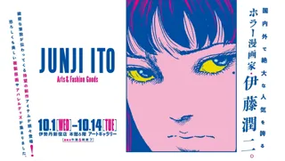 ホラー漫画家　伊藤潤二のポップアップショップ　　　　　　　　　10月1日（水）から伊勢丹新宿店で開催