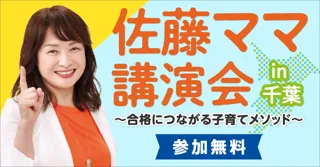 佐藤ママ講演会in千葉（12月11日開催）に無料ご招待！