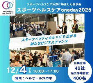 「スポーツヘルスケアoneデイ2025」出展のお知らせ（2025年12月4日）
