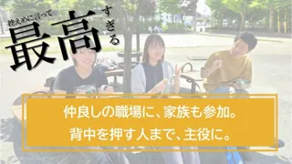 「ありがとう」を家族ごと連れて行く-オーエムネットワーク、初の“家族同伴OK”社員旅行を10月4-5日に実施予定