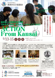 ユース世代向け合宿イベント「ACTION from KANSAI ーつながる・学ぶ・変えるユースキャンプ2025」参加者募集開始