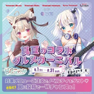 Vtuber事務所ミリプロ所属「甘狼このみ」と「音ノ乃のの」がリンクス梅田など、ヨドバシ商業施設と全国コラボレーション！「真夏のコラボ グルメカーニバル」開催決定！！
