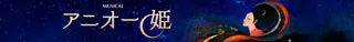 ミュージカル『アニオー姫』～ Hẹn gặp lại 再び～　2026年9月KAAT神奈川芸術劇場にて世界初演！