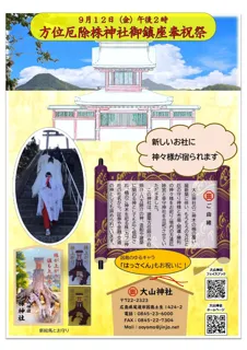 尾道市因島最古の大山神社「方位厄除株神社御鎮座奉祝祭」！