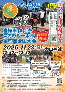 優勝賞金５万円！！自転車神社祭・第４回のろのろ一本橋全国大会