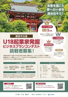 【未来を描こう、夢への一歩を踏み出そう！】鎌倉市主催「U18 起業家発掘ビジネスプランコンテスト」エントリー開始！