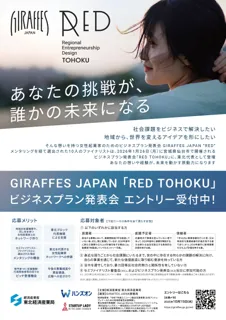 【あなたの挑戦が、誰かの未来になる】東北経済産業局主催・女性起業家支援事業「GIRAFFES JAPAN RED TOHOKU」ビジネスプラン発表会のエントリー受付を開始！