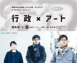 国内外で広く注目を集める現代アーティスト 目[me]、飯川雄大、山本篤が各回のゲストで登壇！～テンジシツプロジェクト トークセッション～