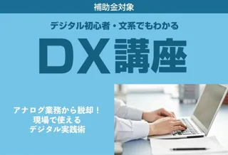 ながさきDX推進プロジェクトが「デジタル初心者・文系でもわかるDX講座」を開催。株式会社スライベックスのDXコンサルタント 前原成美が講師として登壇します。