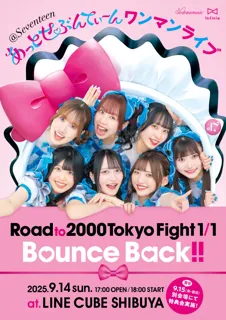 あっとせぶんてぃーんワンマンライブ
「Road to 2000 Tokyo Fight 1/1 Bounce Back!!」