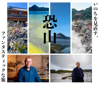 日本三大霊場・恐山を舞台に「いのちを見直す、恐山ファンタスティックな旅」開催