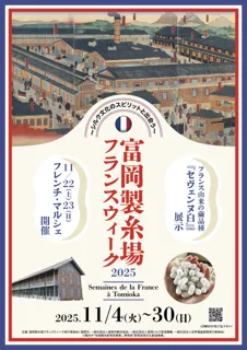 【富岡製糸場】フランス文化が薫る「富岡製糸場フランスウィーク2025」開催！〈11月4日～30日〉